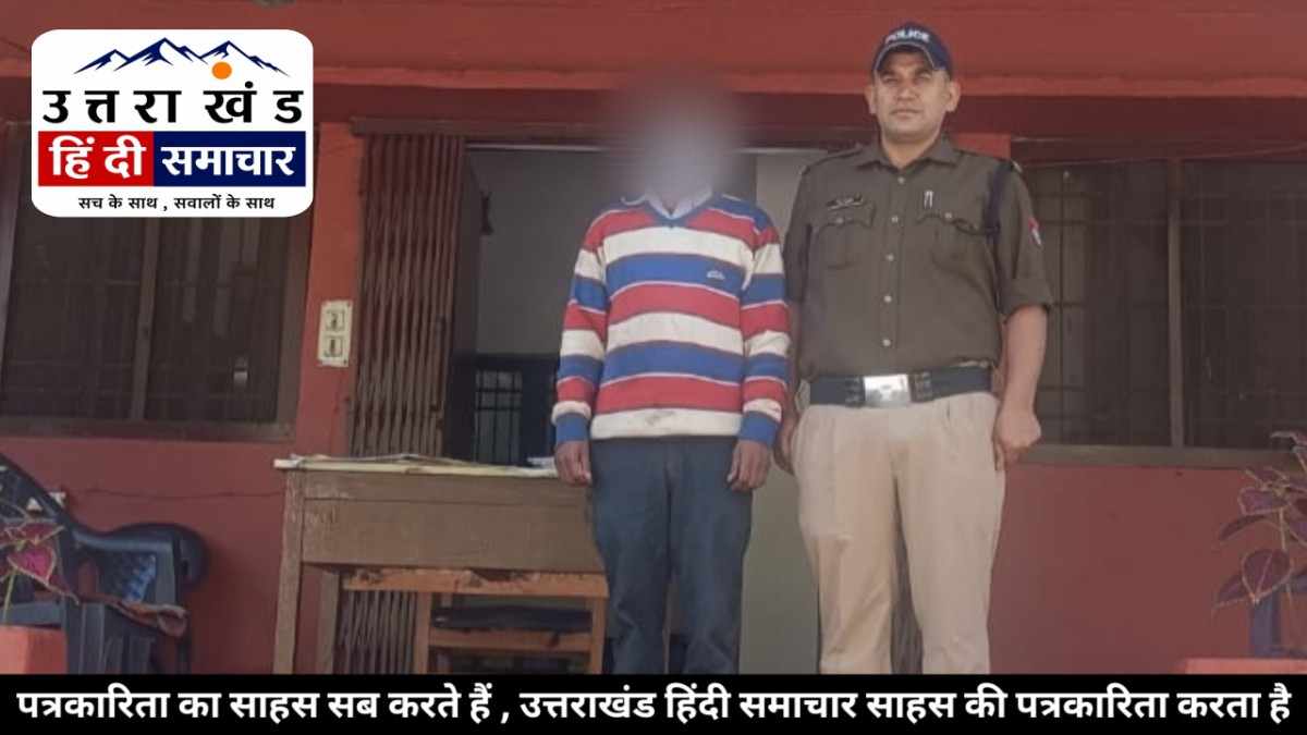 चम्पावत : पुलिस ने पॉक्सो मामले के वारंटी को किया गिरफ्तार