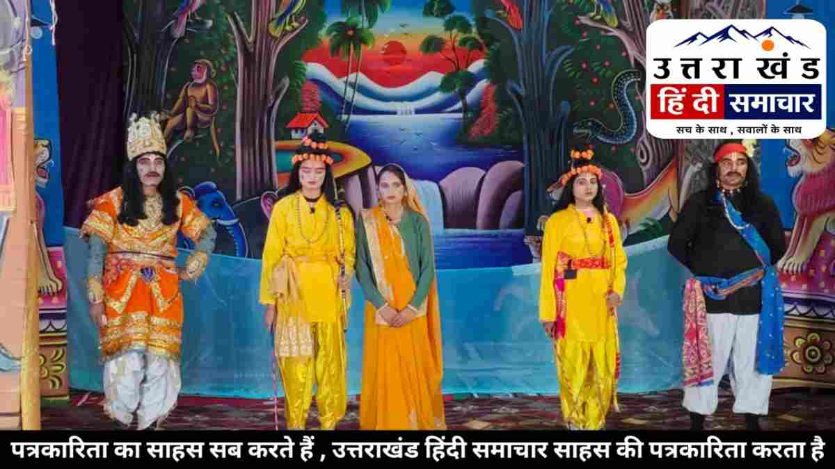 चम्पावत : गोली - बिरगुल की रामलीला में वनवास का मार्मिक मंचन , भावुक हुए दर्शक