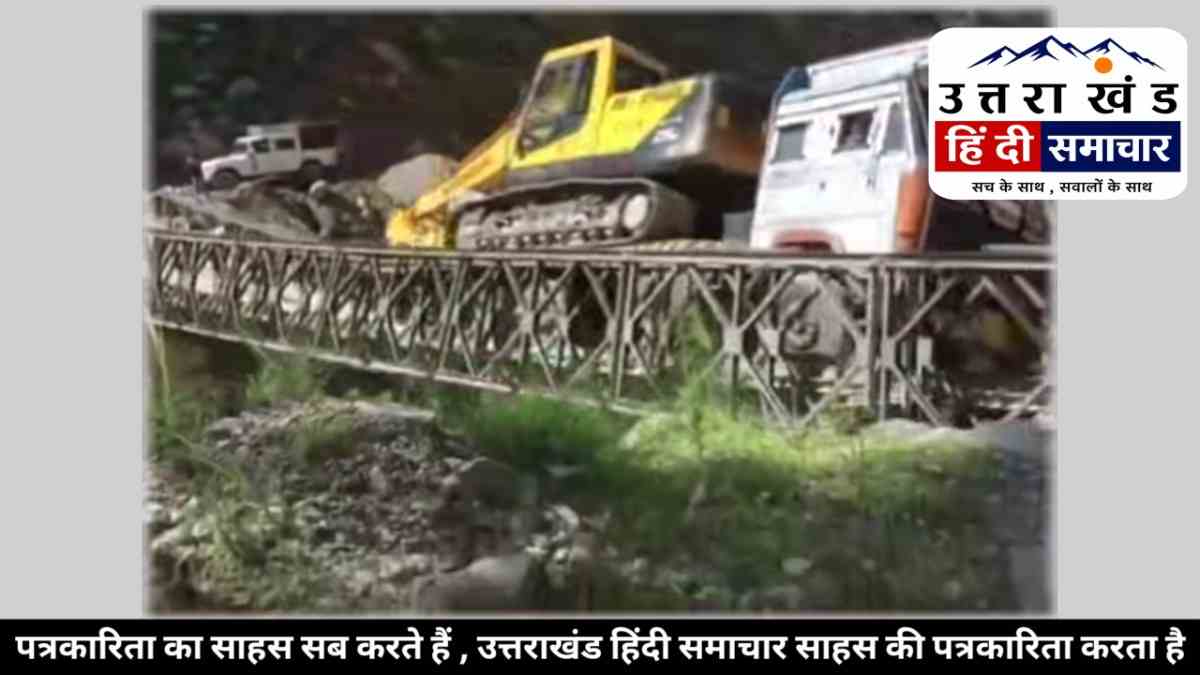 पिथौरागढ़ : धापा बैंड के बेली ब्रिज टूटने की खबर निकली भ्रामक ! पुलिस ने की अफवाहों से बचने की अपील