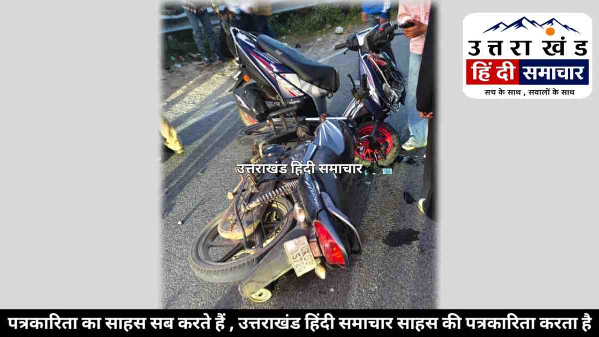 चम्पावत : स्कूटी - बाइक की आमने - सामने भिड़ंत , दो युवक गंभीर घायल