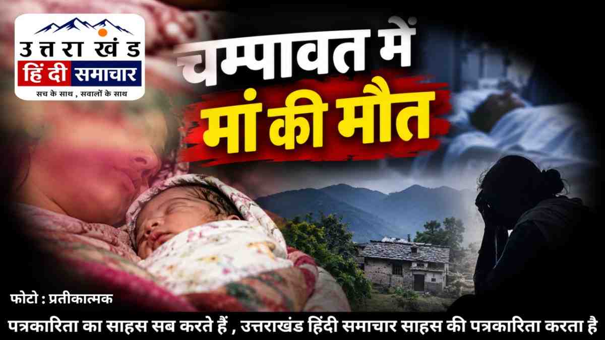 दुखद : चम्पावत के पाटी क्षेत्र में रात में प्रसव , सुबह अस्पताल पहुंचने से पहले मां ने तोड़ा दम