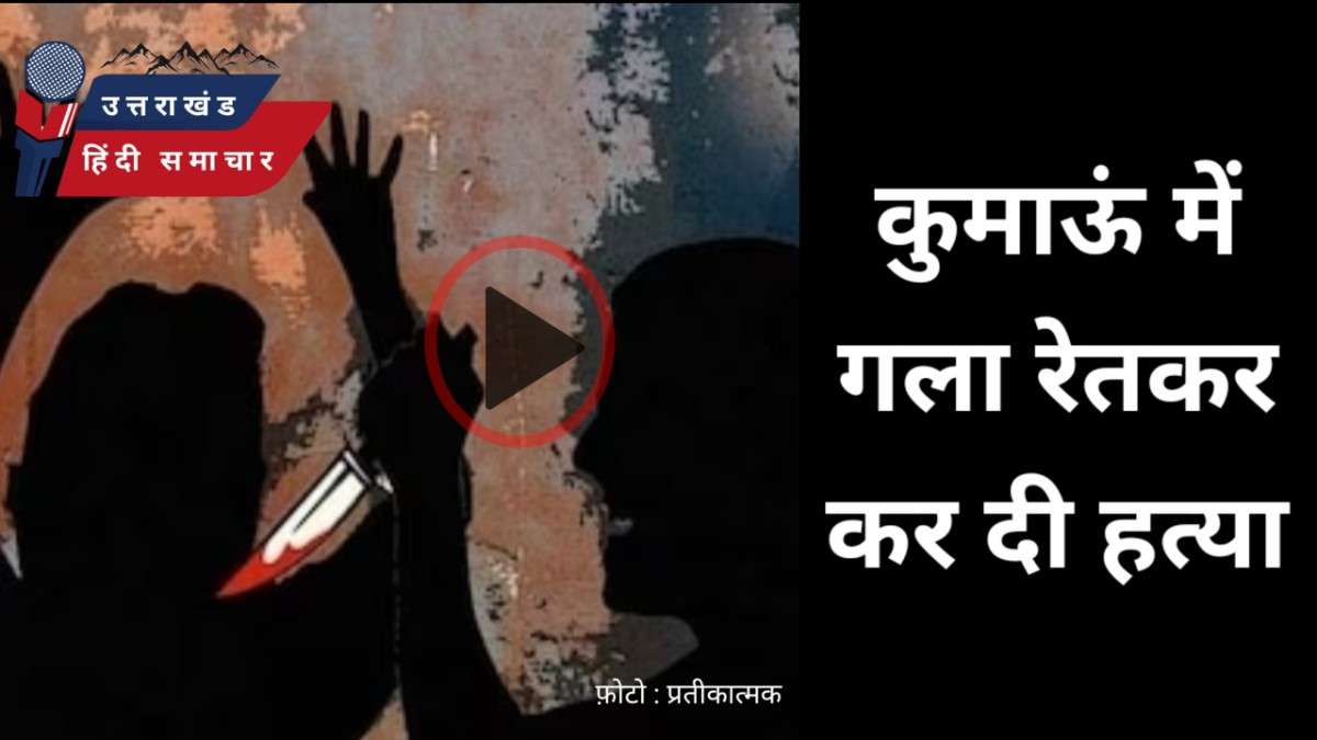 कुमाऊं में गला रेतकर नेपाल की ओर भागा आरोपी