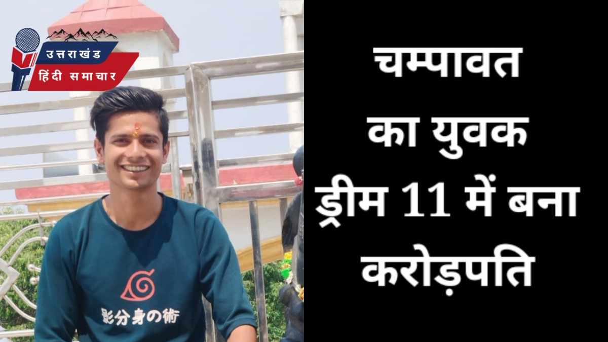 ड्रीम 11 में चम्पावत का युवक बना करोड़पति