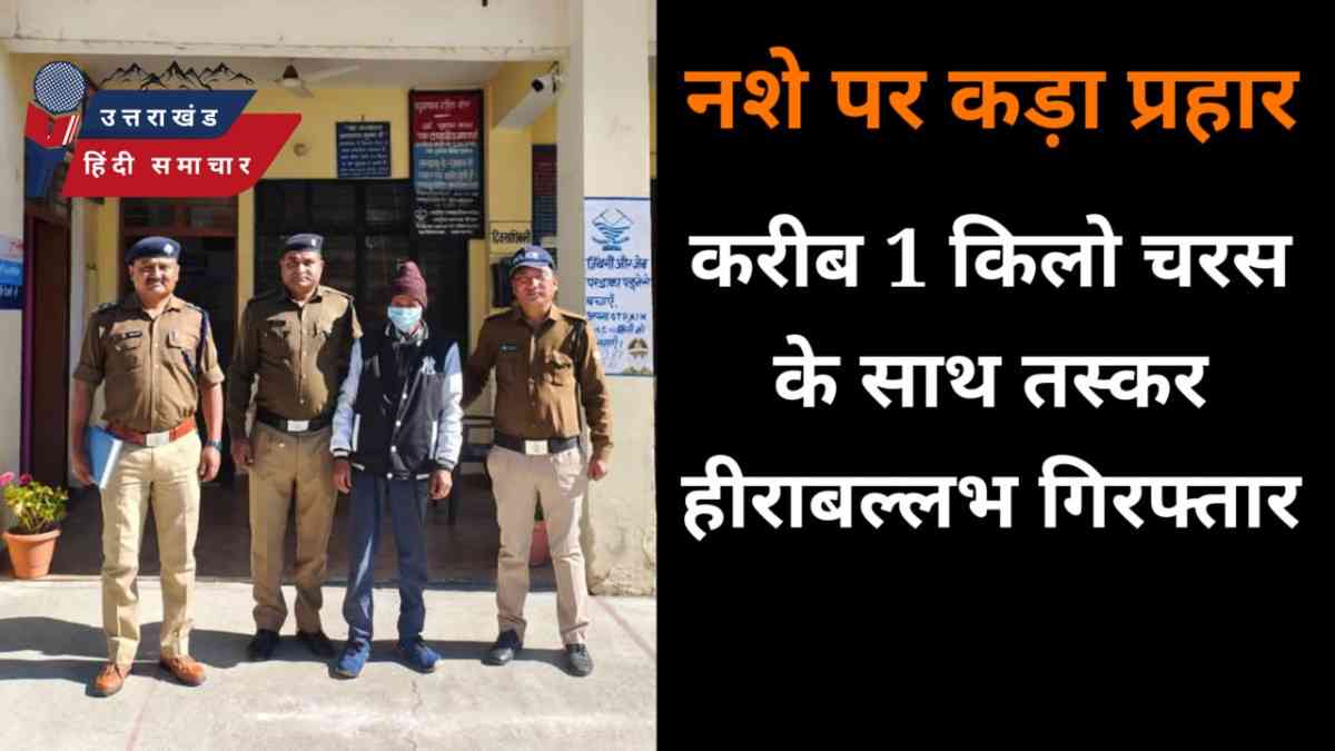 चरस के साथ पकड़ा गया हीरा बल्लभ