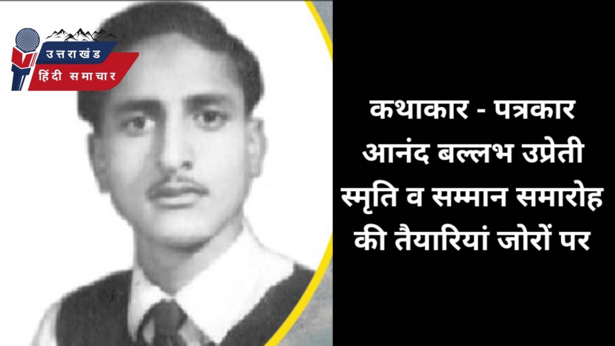 आनन्द बल्लभ उप्रेती स्मृति व सम्मान समारोह की तैयारी जोरों पर