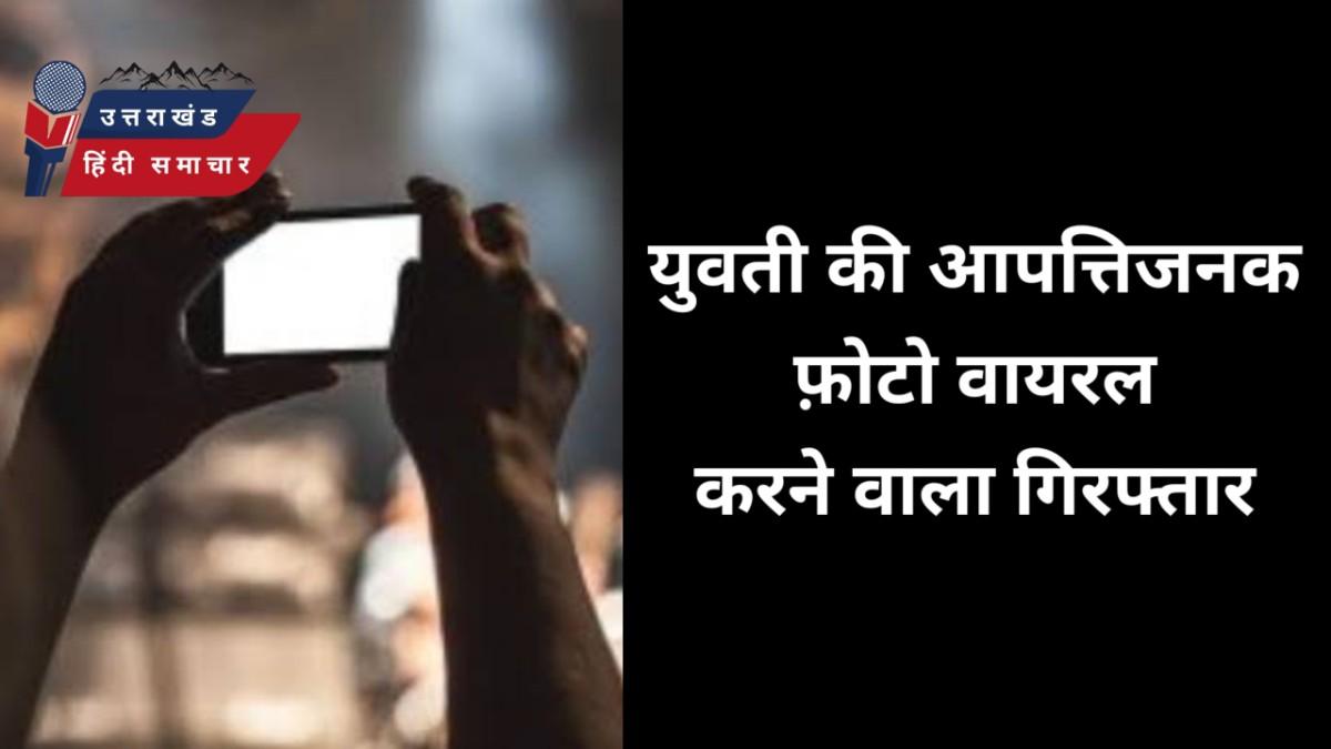 युवती की आपत्तिजनक फोटो वायरल करने वाला दबोचा
