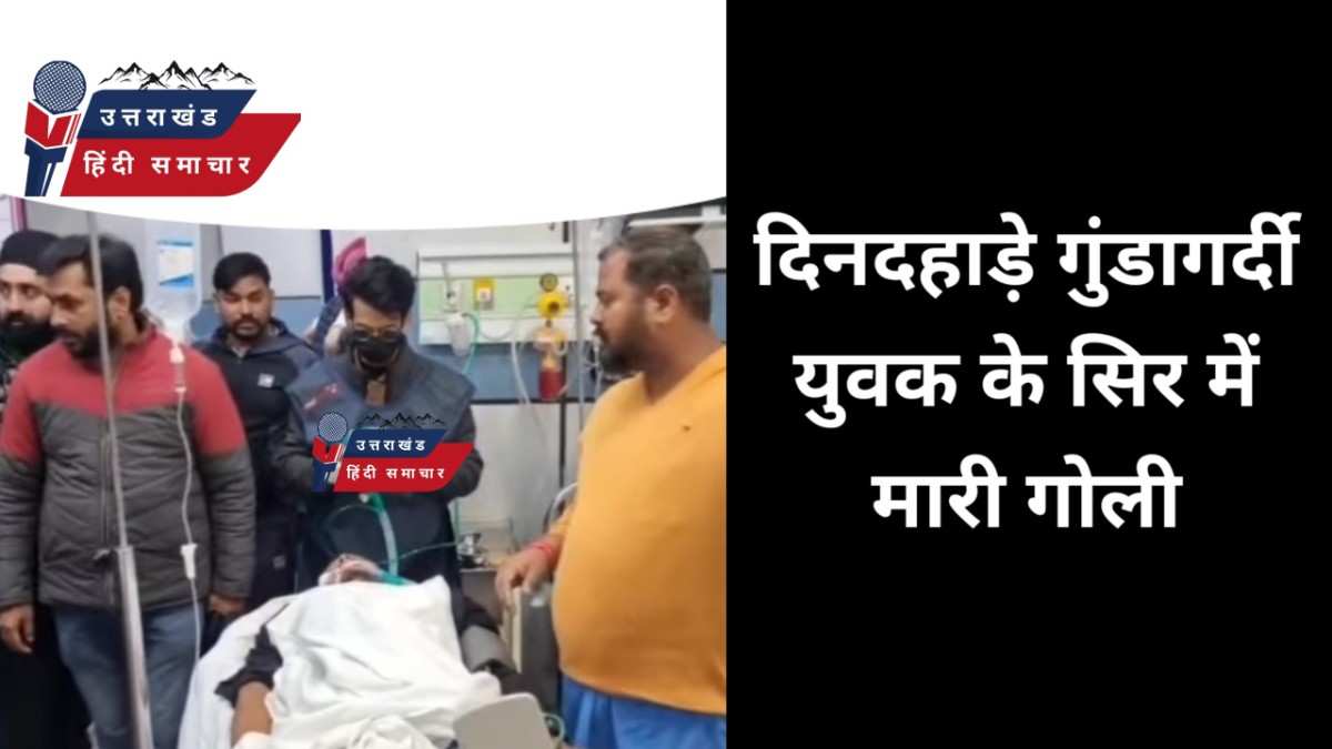 गोलीकांड : फिर दहला हल्द्वानी , युवक को मारी गोली