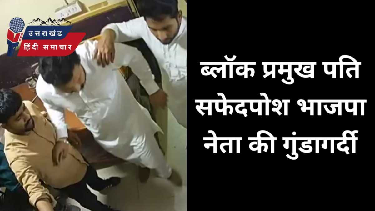 वीडियो : ब्लॉक प्रमुख पति की गुंडागर्दी , SSP ने मुकदमा दर्ज करने के दिए आदेश