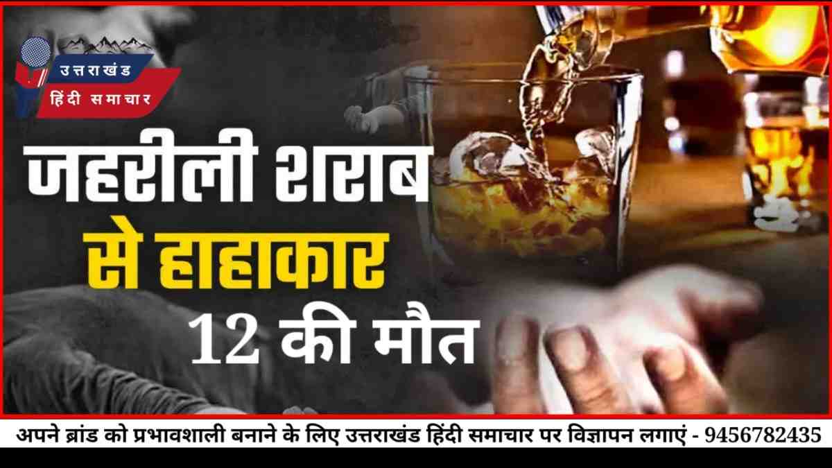 मौत : शराब बनी 12 लोगों की मौत की वजह
