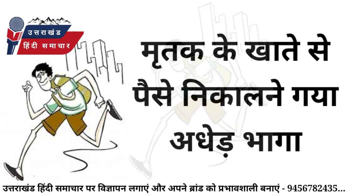 मृतक के खाते से पैसे निकालने पहुंचा , फिर भागा