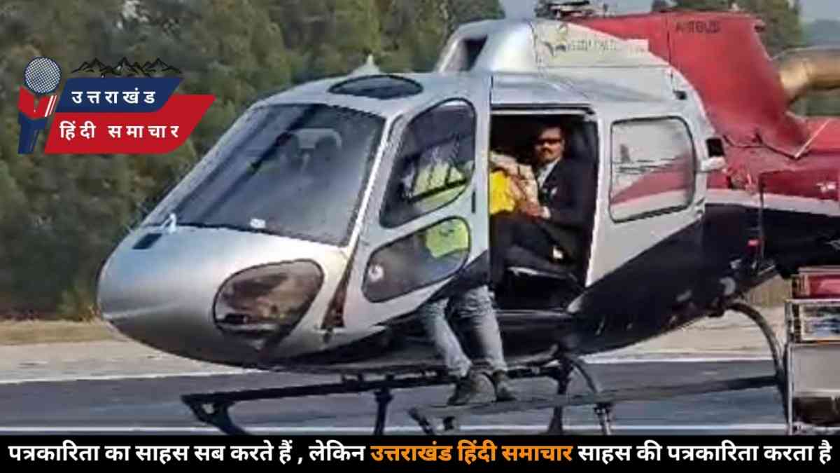 अजब - गजब : जाना था देहरादून , पहुंच गए हल्द्वानी ! बागेश्वर हेलीसेवा का चौंकाने वाला कारनामा