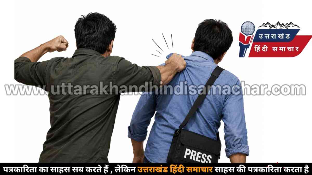 चौथे स्तंभ पर हमला : हल्द्वानी में पत्रकार पर जानलेवा हमला करने वाला गिरफ्तार , भेजा जेल
